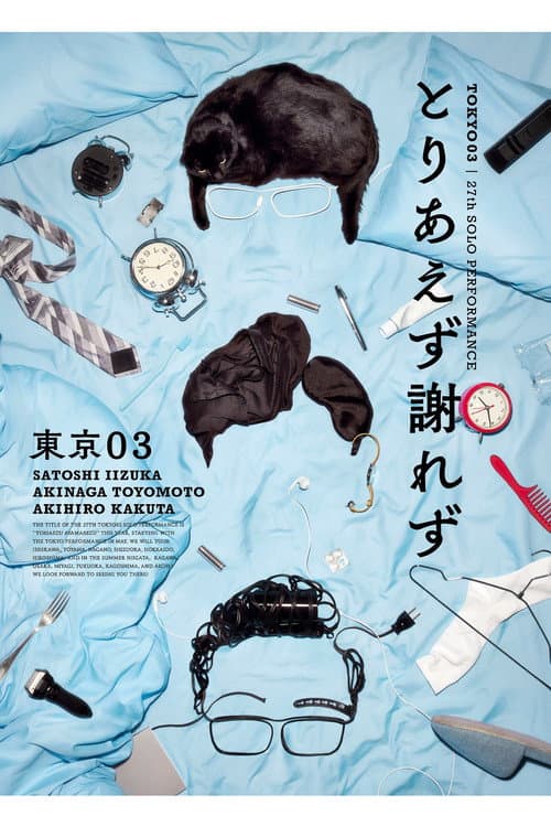 第27回東京03単独公演「とりあえず謝れず」 (2025) poster
