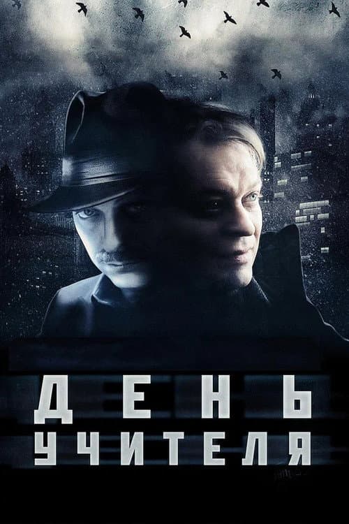 День учителя (2012) poster