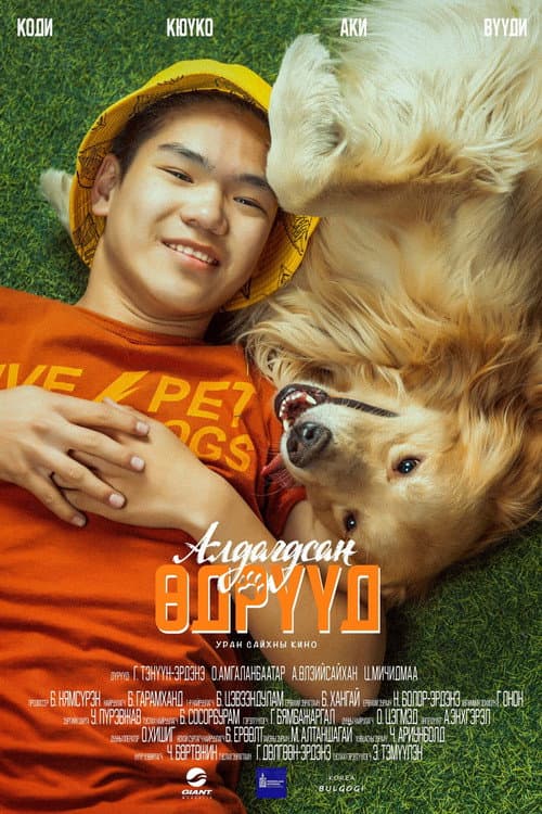 Алдагдсан өдрүүд (2023) poster