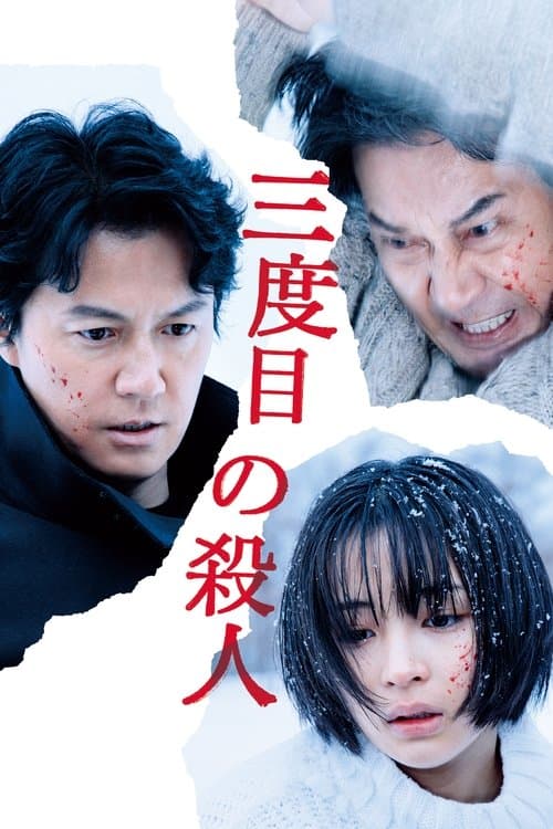 Sandome no Satsujin (2017) poster
