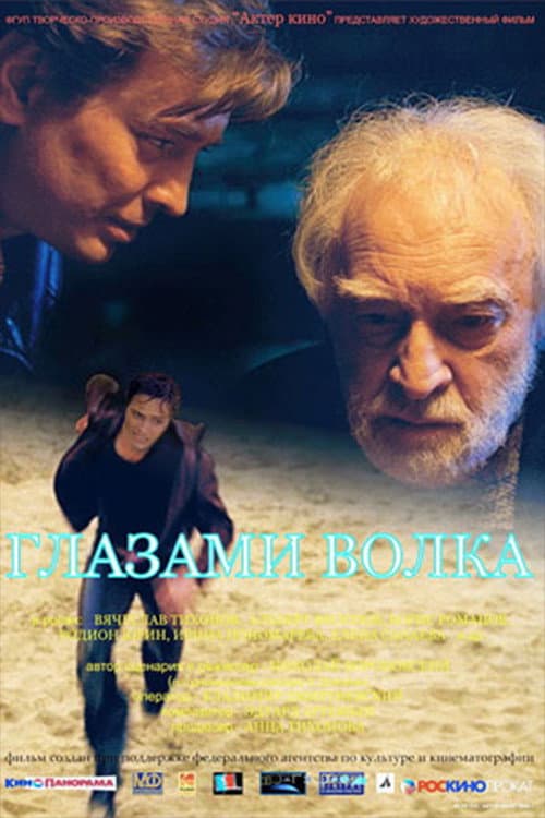 Глазами волка (2006) poster