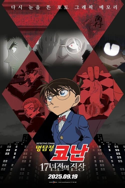명탐정 코난: 17년 전의 진상 (2025) poster