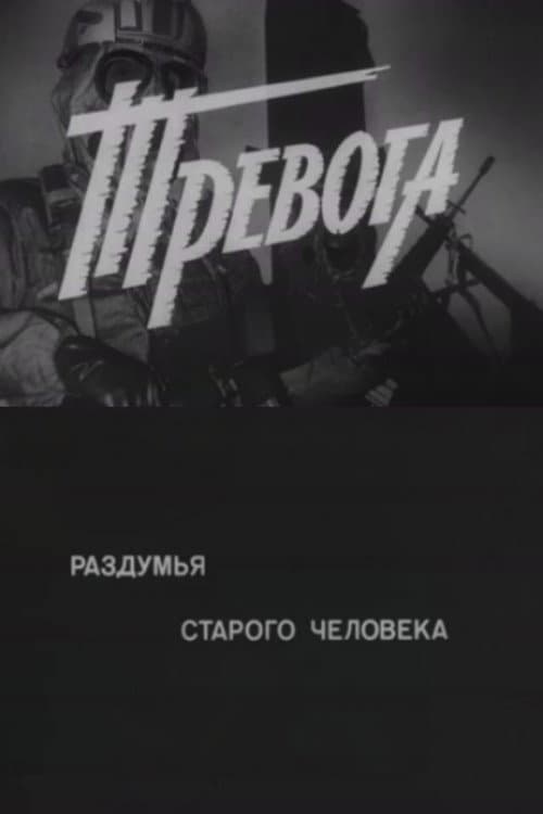 Тревога. Раздумья старого человека (1984) poster