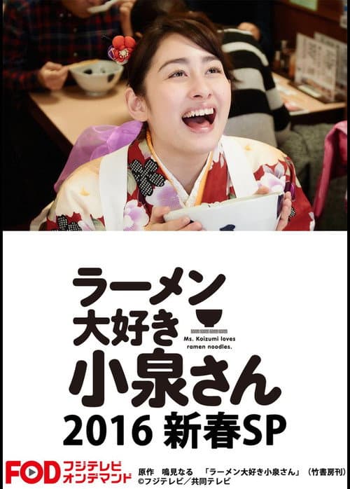 ラーメン大好き小泉さん2016新春SP (2016) poster