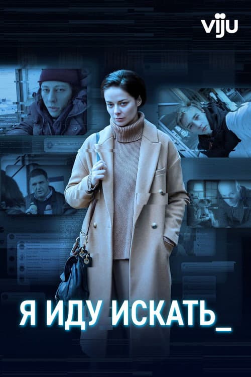 Я иду искать (2022) poster