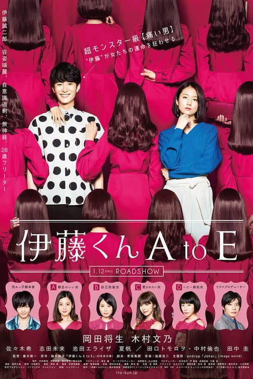 伊藤くん A to E (2018) poster