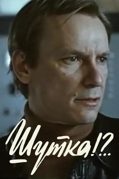 Шутка?!.. (1981) poster