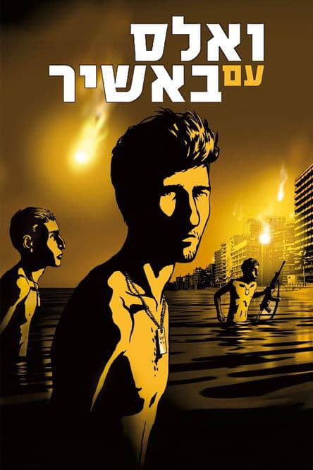 Vals im Bashir (2008) poster