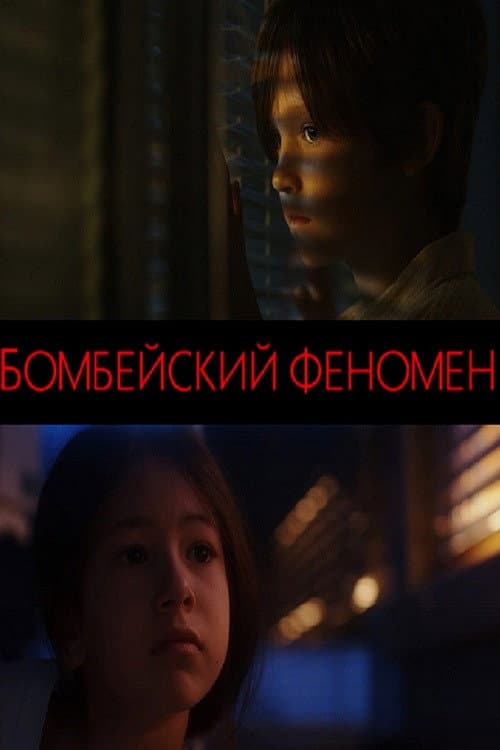 Бомбейский феномен (2021) poster