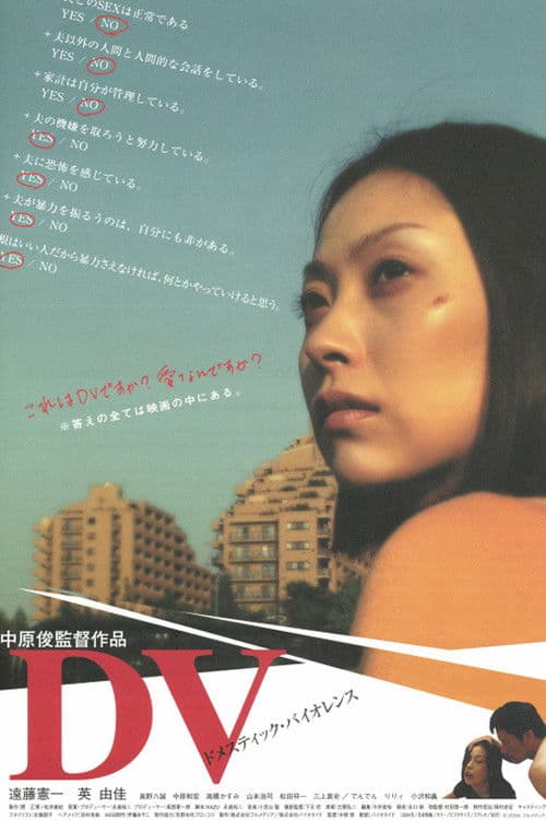 DV(ドメスティックバイオレンス) (2005) poster