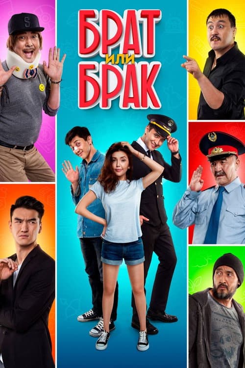 Брат или брак (2017) poster