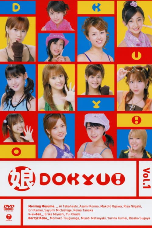 娘。DOKYU! Vol.1 (2005) poster