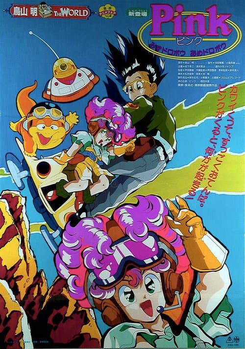 PINKみずドロボウあめドロボウ (1990) poster