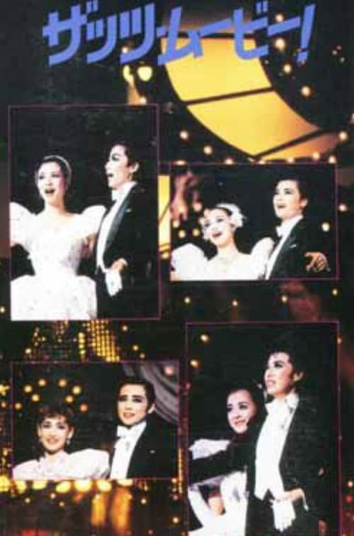 86TMP音楽祭 「ザッツ・ムービー！」　 (1986) poster