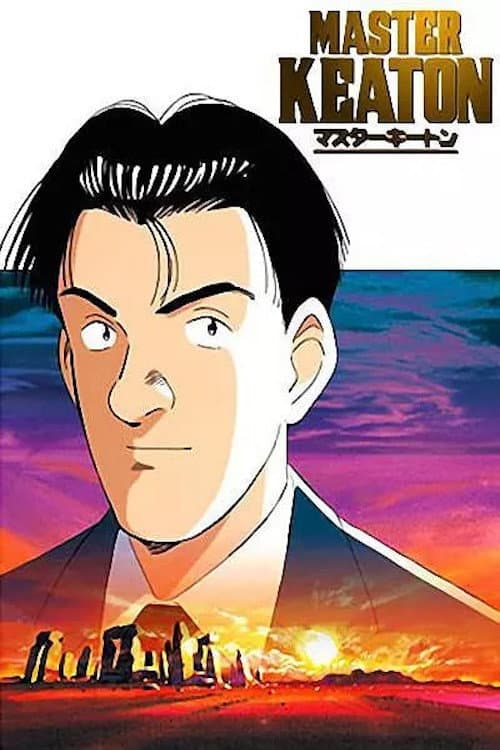 マスターキートン (1998) poster