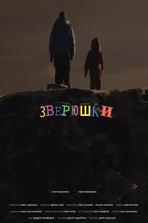 Зверюшки (2025) poster