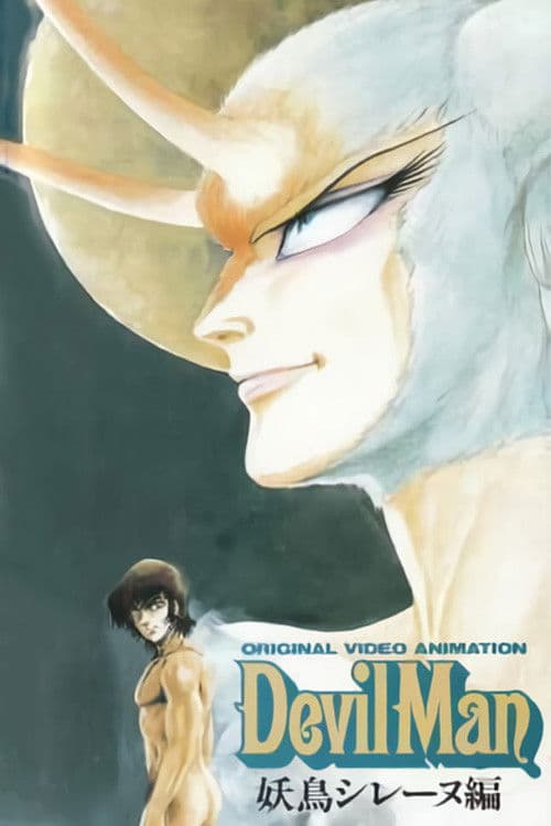 デビルマン 妖鳥シレーヌ編 (1990) poster