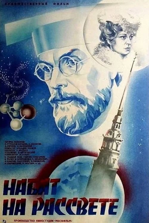 Набат на рассвете (1986) poster