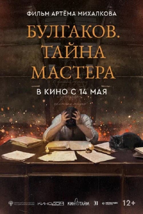 Булгаков. Тайна мастера (2026) poster