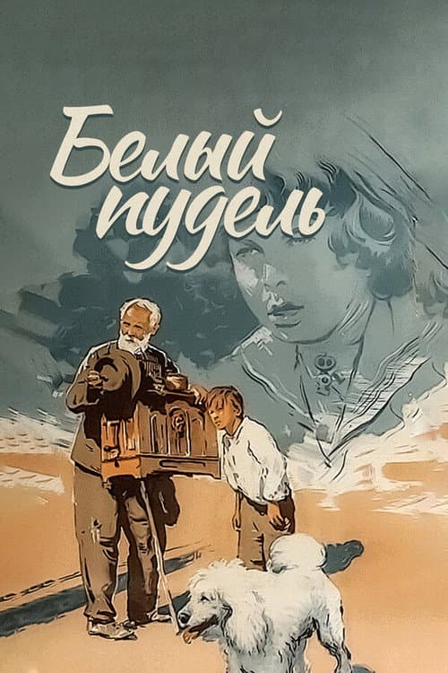 Белый пудель (1955) poster