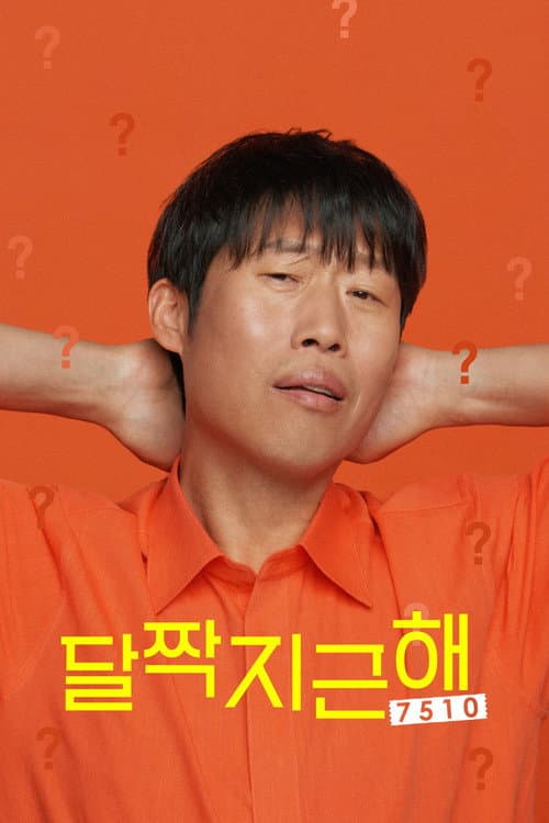 달짝지근해: 7510 (2023) poster