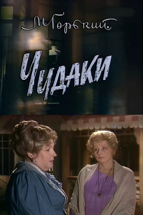 Чудаки (1989) poster