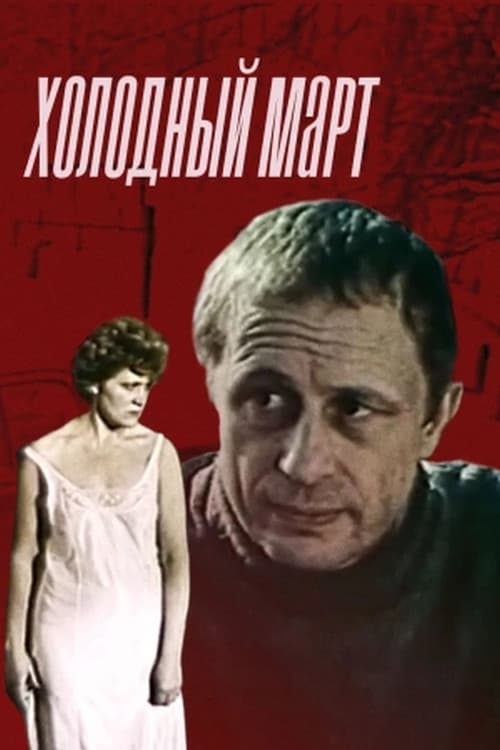 Холодный март (1987) poster