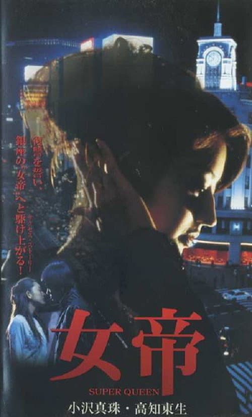 女帝 SUPER QUEEN (2001) poster