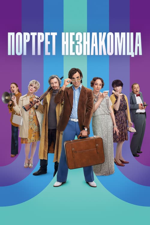 Портрет незнакомца (2021) poster
