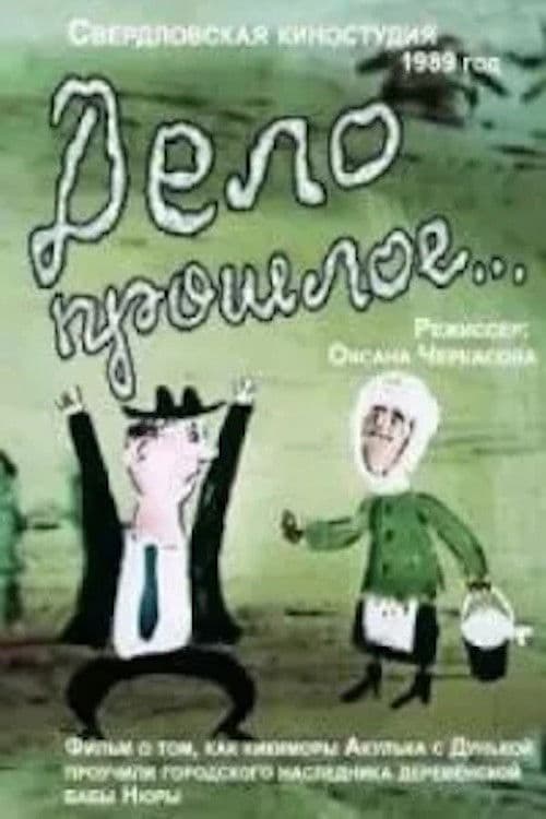 Дело прошлое... (1989) poster