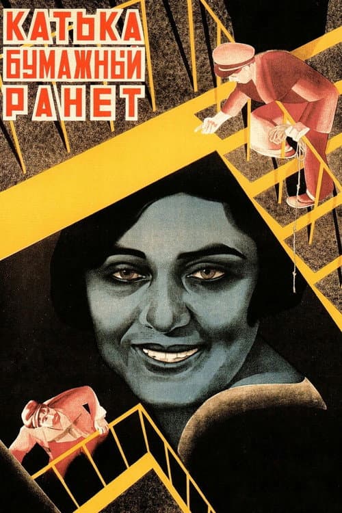 Катька - Бумажный ранет (1926) poster