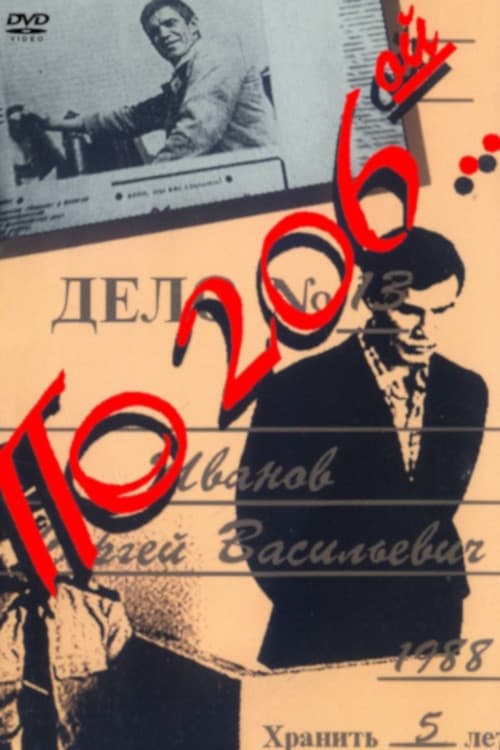По 206-й... (1990) poster