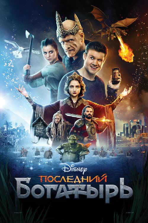 Posledniy bogatyr (2017) poster