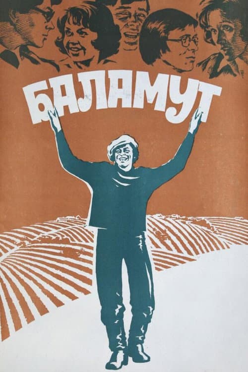 Баламут (1979) poster