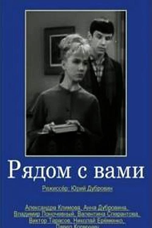 Рядом с вами (1967) poster