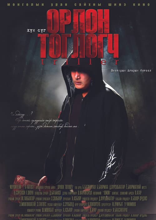 Орлон тоглогч (2012) poster