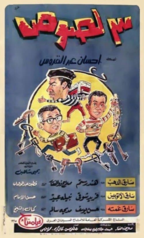 3 لصوص (1966) poster