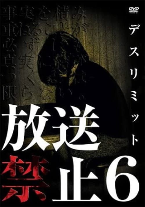 放送禁止 6 デスリミット (2008) poster