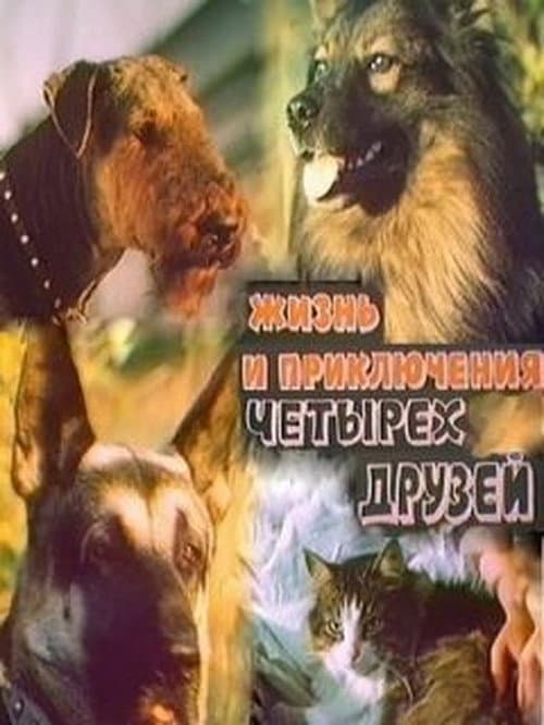 Жизнь и приключения четырёх друзей 1/2 (1980) poster