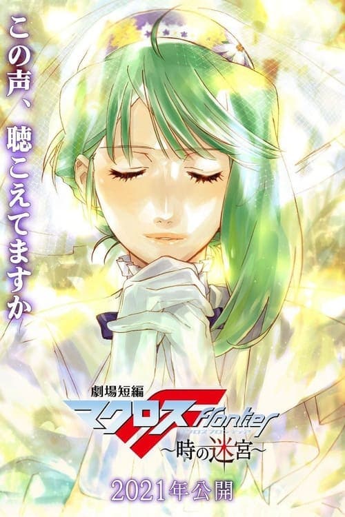 劇場短編マクロスF～時の迷宮～ (2021) poster