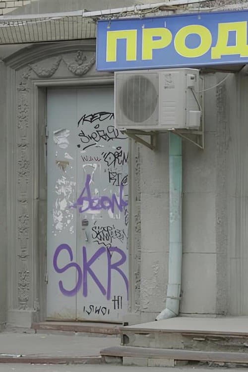 Kyiv’s Youth Leaving a Grocery Store (2017) poster