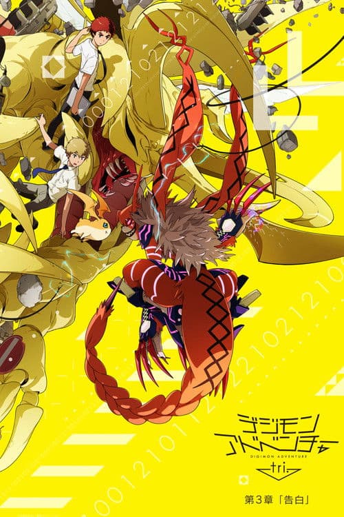 デジモンアドベンチャー tri. 第3章「告白」 (2016) poster