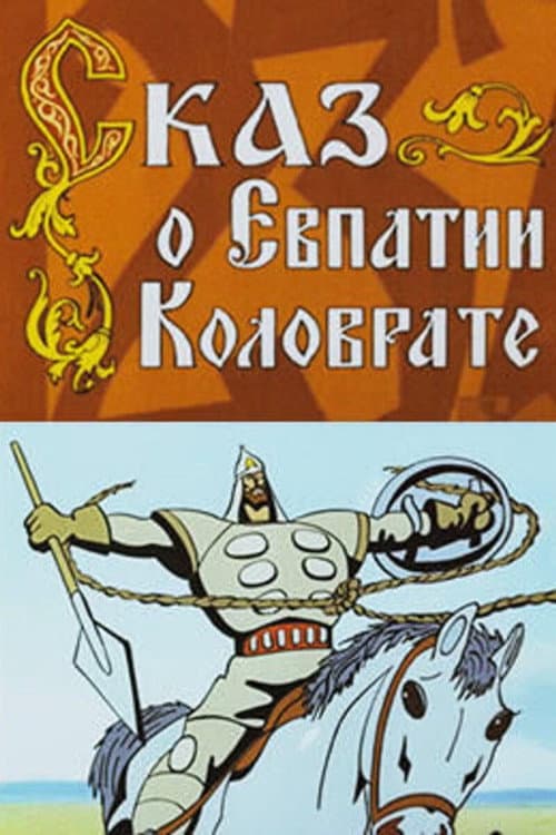 Сказ о Евпатии Коловрате (1985) poster