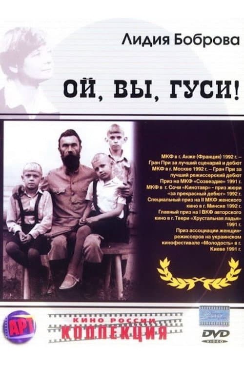 Ой, вы, гуси... (1991) poster