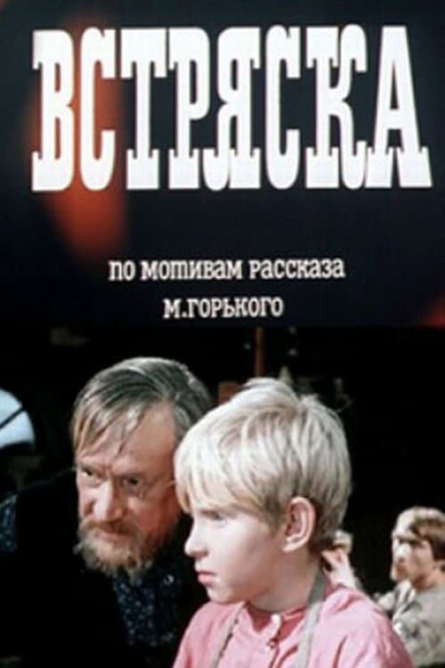 Встряска (1970) poster