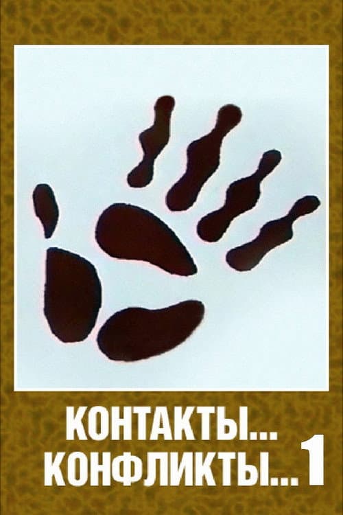 Контакты... конфликты... 1 (1984) poster