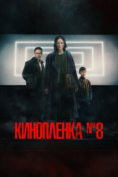 Киноплёнка №8 (2024) poster