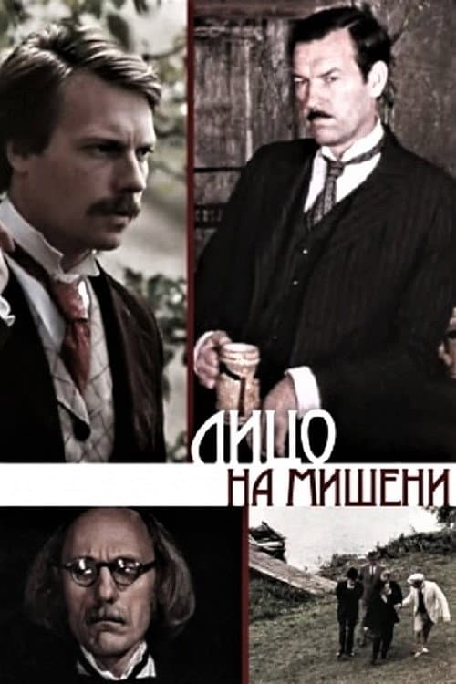 Veidas taikinyje (1978) poster