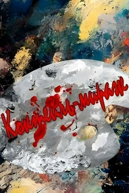 Коктейль-мираж (1991) poster