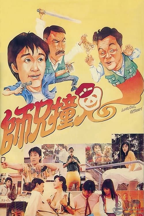 師兄撞鬼 (1990) poster